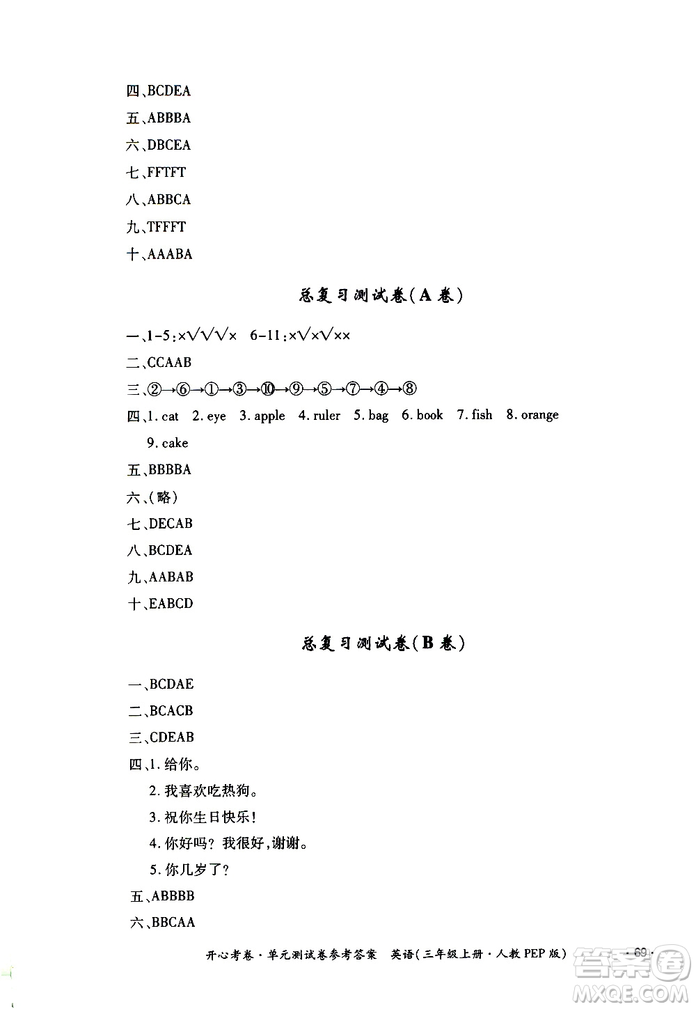 江西高校出版社2020開心考卷單元測(cè)試卷英語(yǔ)三年級(jí)上冊(cè)人教版答案