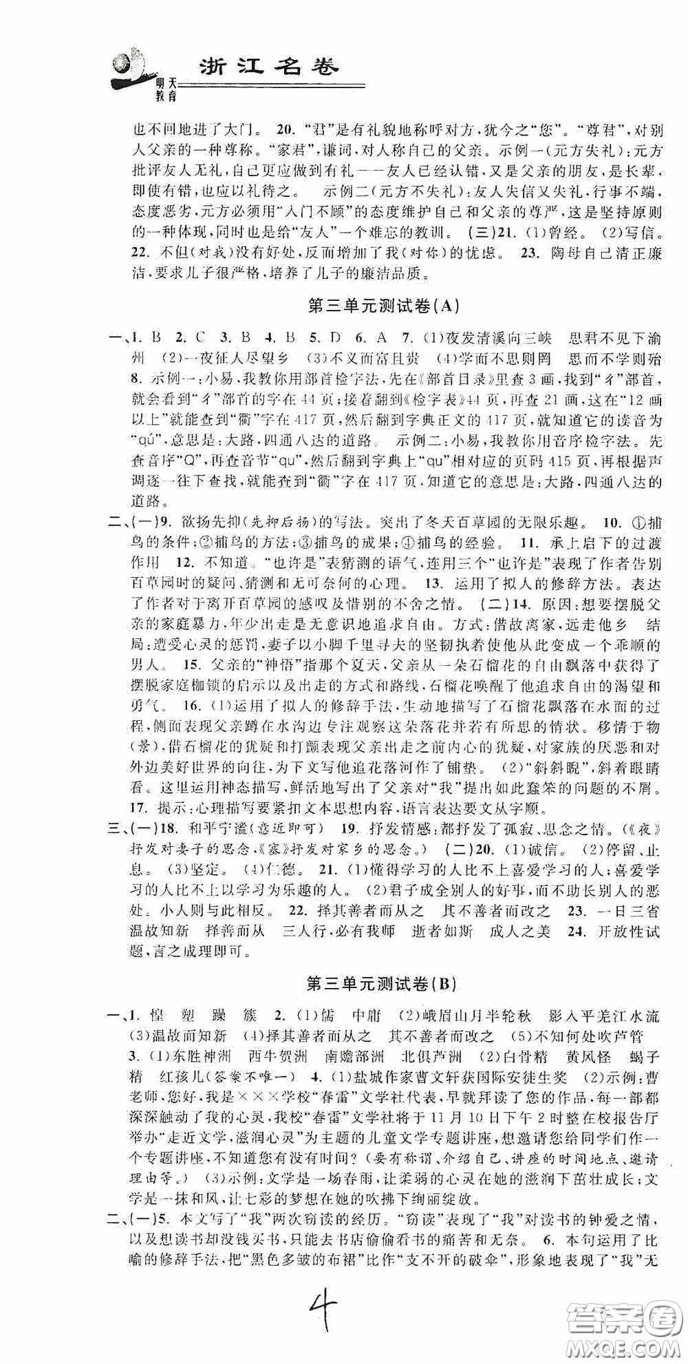 浙江大學(xué)出版社2020浙江名卷浙江新一代單元練習(xí)冊七年級語文上冊人教版答案