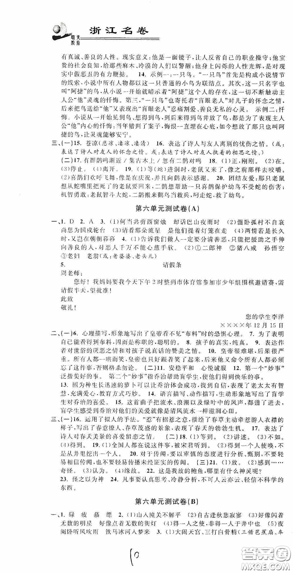 浙江大學(xué)出版社2020浙江名卷浙江新一代單元練習(xí)冊七年級語文上冊人教版答案