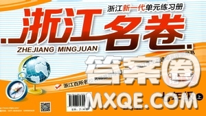 浙江大學(xué)出版社2020浙江名卷浙江新一代單元練習(xí)冊七年級語文上冊人教版答案