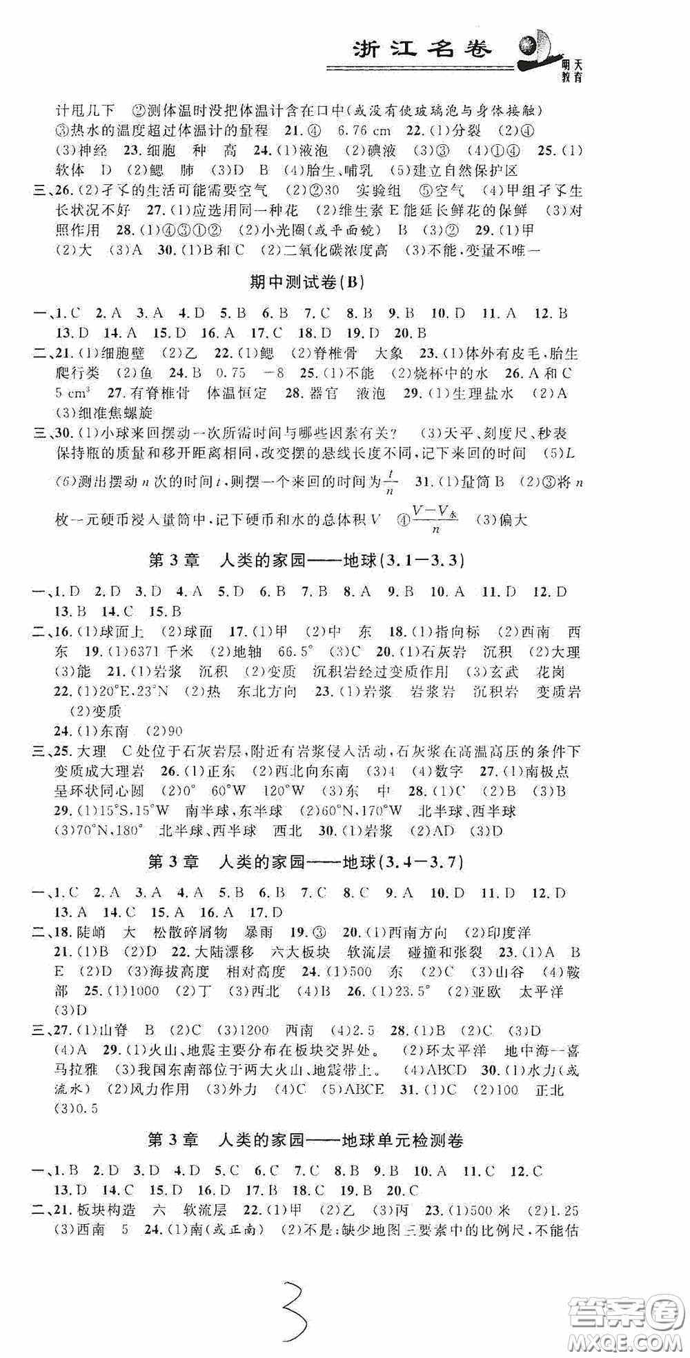 浙江大學(xué)出版社2020浙江名卷浙江新一代單元練習(xí)冊(cè)七年級(jí)科學(xué)上冊(cè)人教版答案