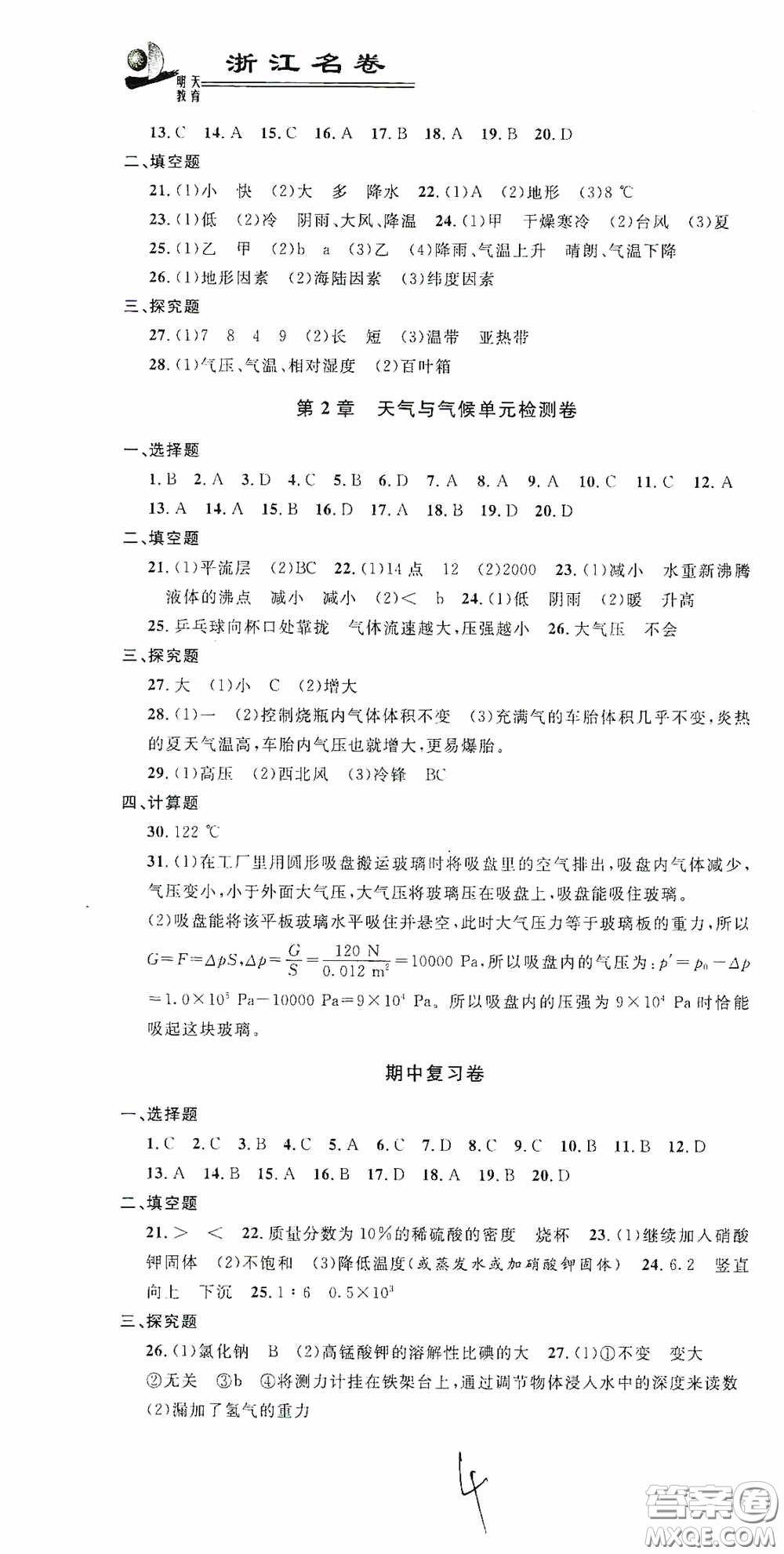 浙江大學(xué)出版社2020浙江名卷浙江新一代單元練習(xí)冊八年級科學(xué)上冊浙教版答案