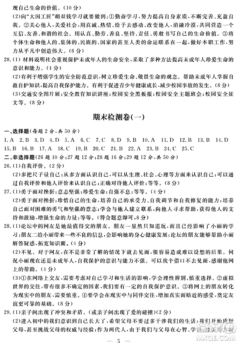 山東科學(xué)技術(shù)出版社2020單元檢測(cè)卷道德與法治七年級(jí)上冊(cè)人教版答案