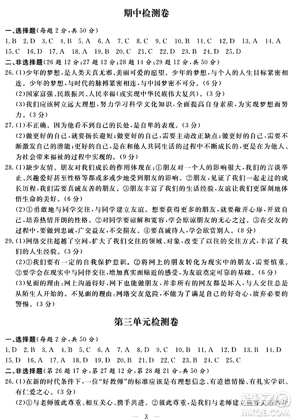 山東科學(xué)技術(shù)出版社2020單元檢測(cè)卷道德與法治七年級(jí)上冊(cè)人教版答案