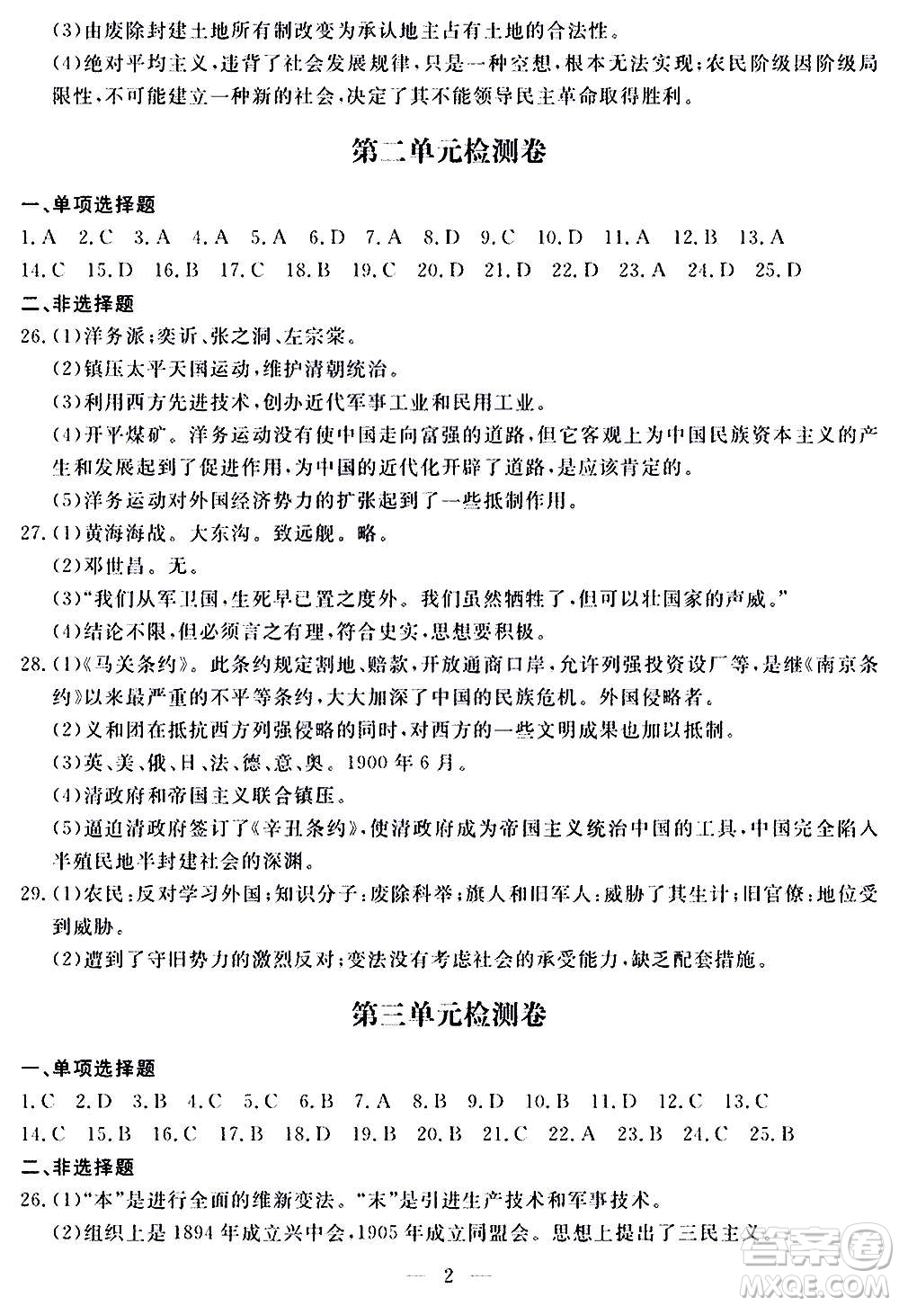 山東科學(xué)技術(shù)出版社2020單元檢測卷歷史八年級上冊人教版答案