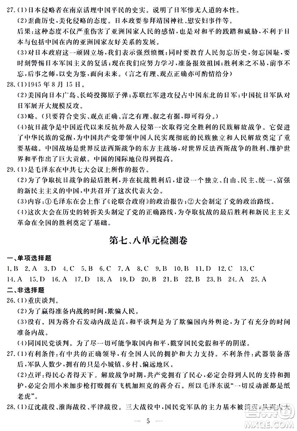 山東科學(xué)技術(shù)出版社2020單元檢測卷歷史八年級上冊人教版答案