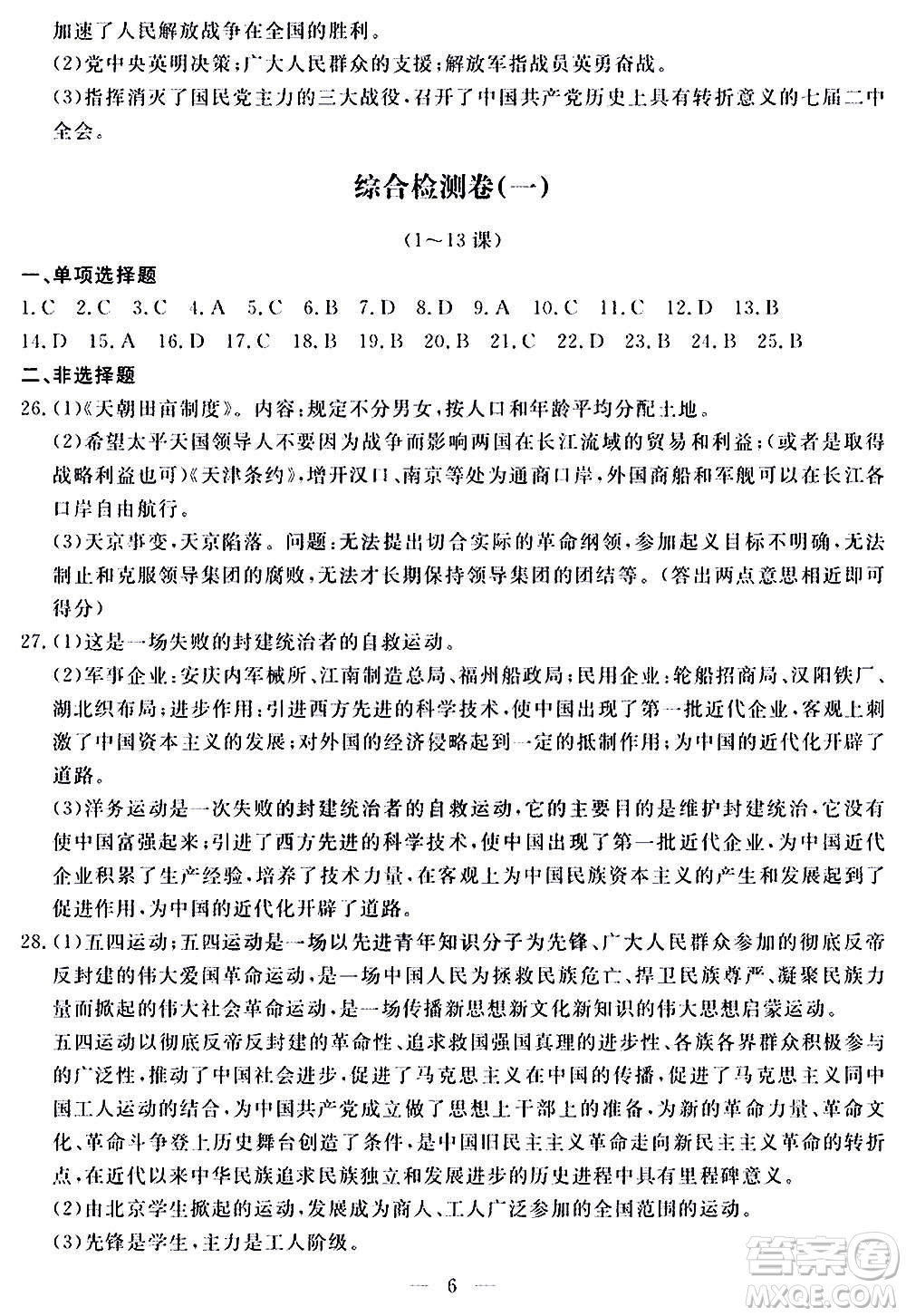 山東科學(xué)技術(shù)出版社2020單元檢測卷歷史八年級上冊人教版答案