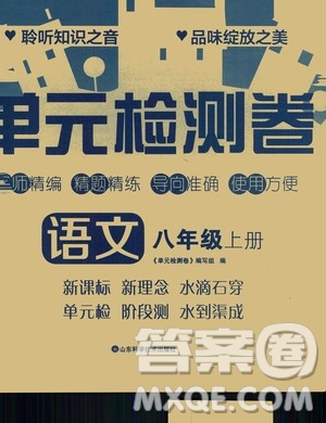 山東科學技術出版社2020單元檢測卷語文八年級上冊人教版答案