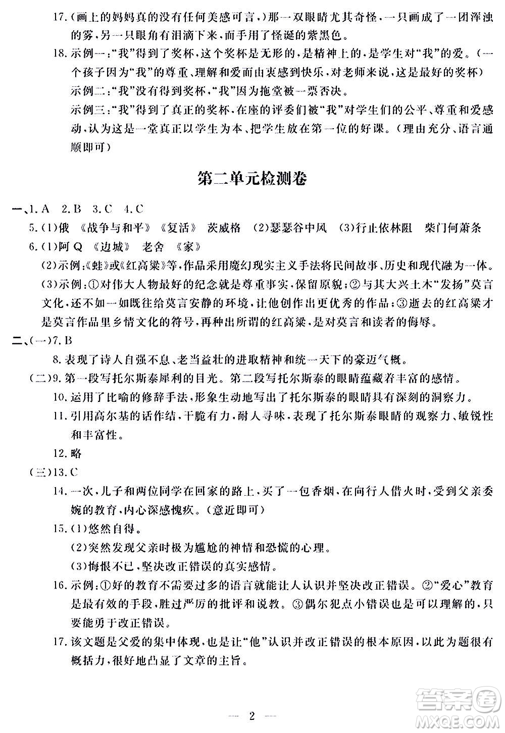 山東科學技術出版社2020單元檢測卷語文八年級上冊人教版答案