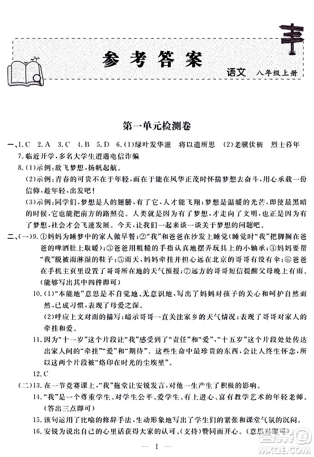 山東科學技術出版社2020單元檢測卷語文八年級上冊人教版答案