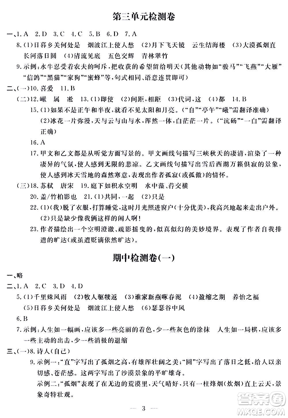 山東科學技術出版社2020單元檢測卷語文八年級上冊人教版答案