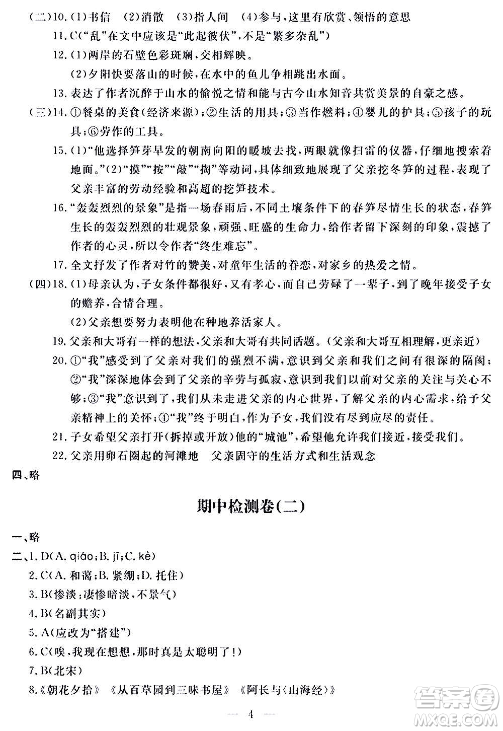 山東科學技術出版社2020單元檢測卷語文八年級上冊人教版答案