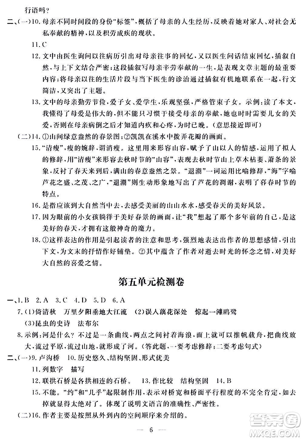 山東科學技術出版社2020單元檢測卷語文八年級上冊人教版答案