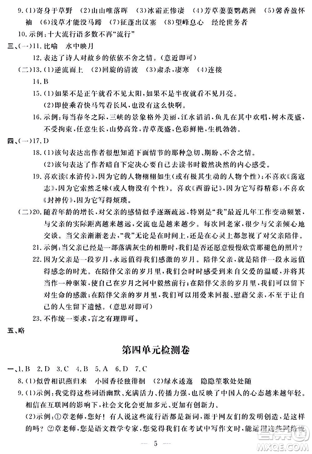 山東科學技術出版社2020單元檢測卷語文八年級上冊人教版答案