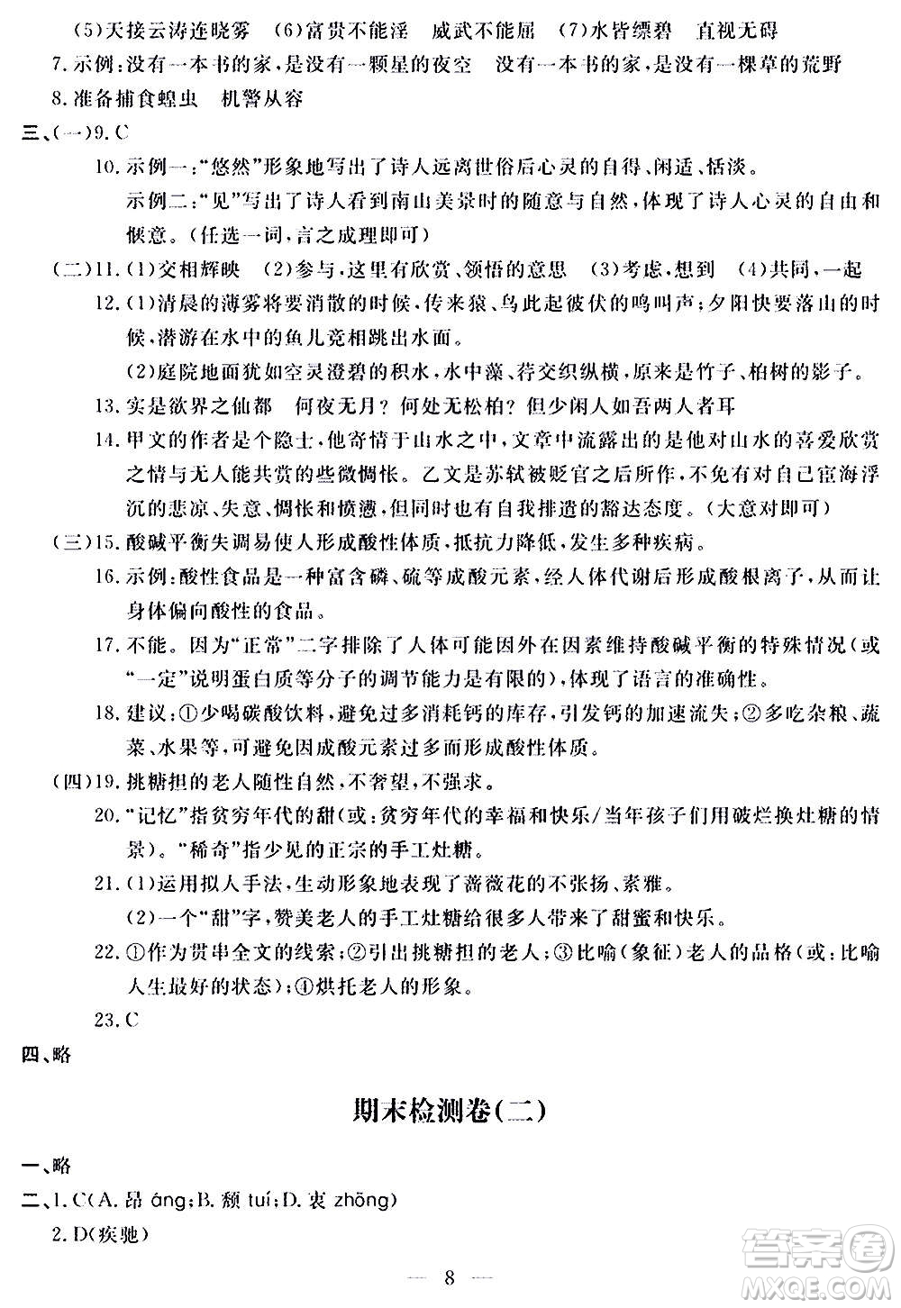 山東科學技術出版社2020單元檢測卷語文八年級上冊人教版答案