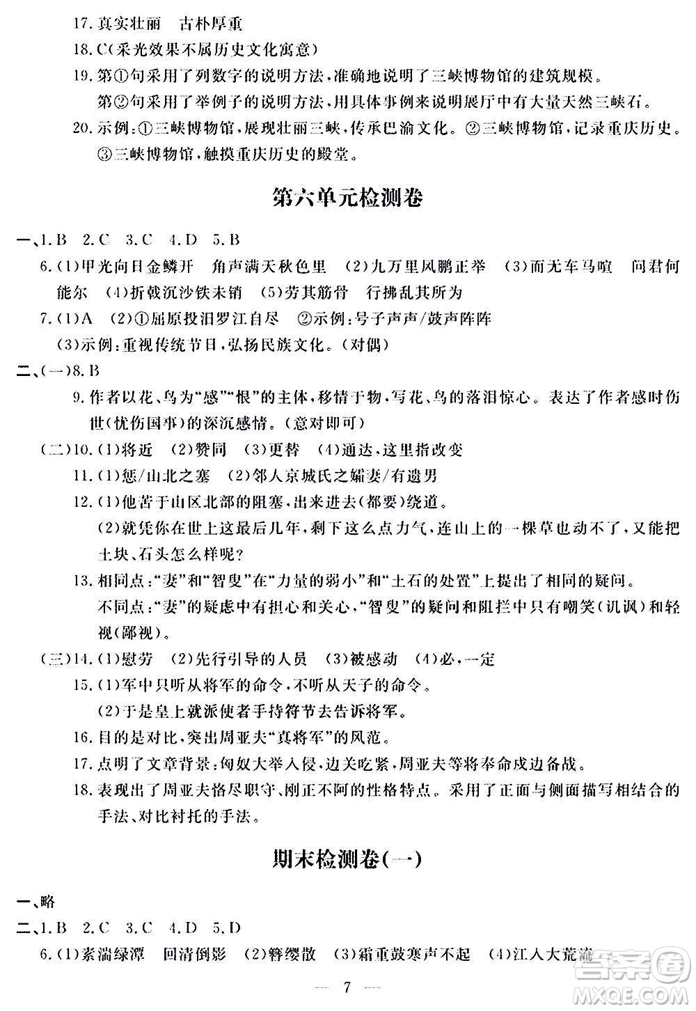 山東科學技術出版社2020單元檢測卷語文八年級上冊人教版答案