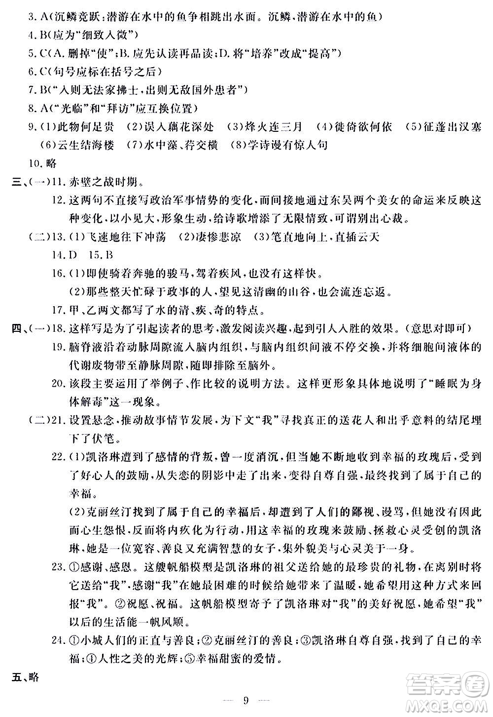 山東科學技術出版社2020單元檢測卷語文八年級上冊人教版答案