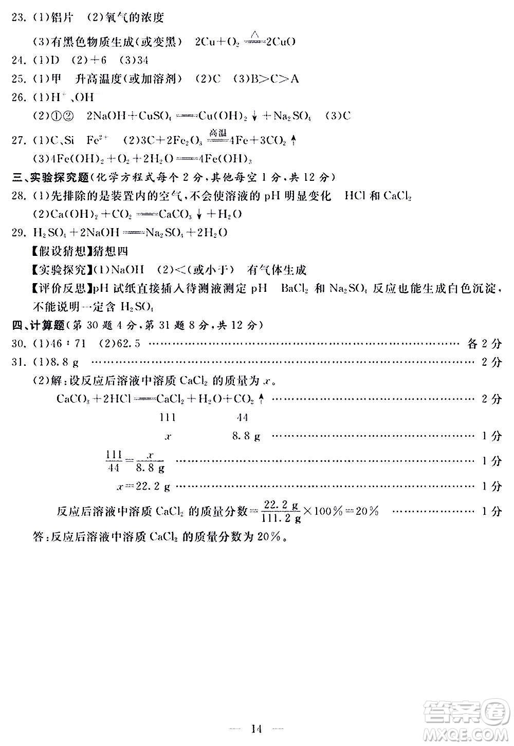 山東科學技術(shù)出版社2020單元檢測卷化學九年級上下冊人教版答案