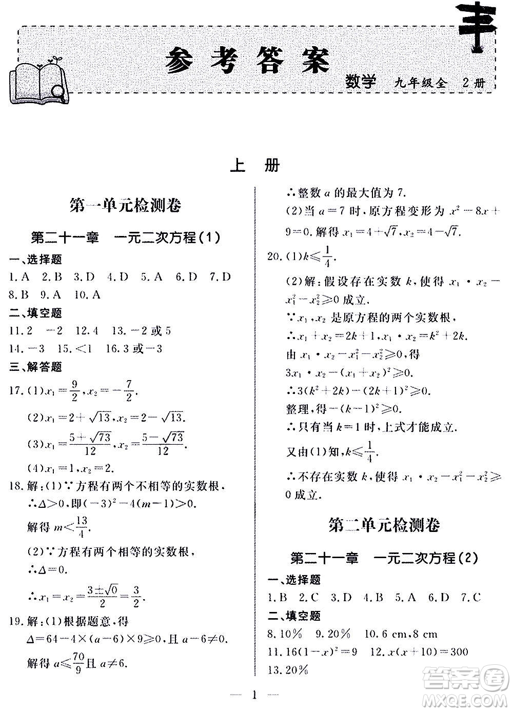 山東科學(xué)技術(shù)出版社2020單元檢測卷數(shù)學(xué)九年級上下冊人教版答案