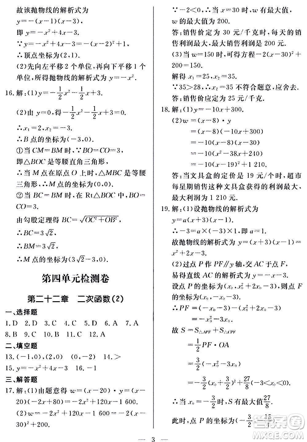 山東科學(xué)技術(shù)出版社2020單元檢測卷數(shù)學(xué)九年級上下冊人教版答案