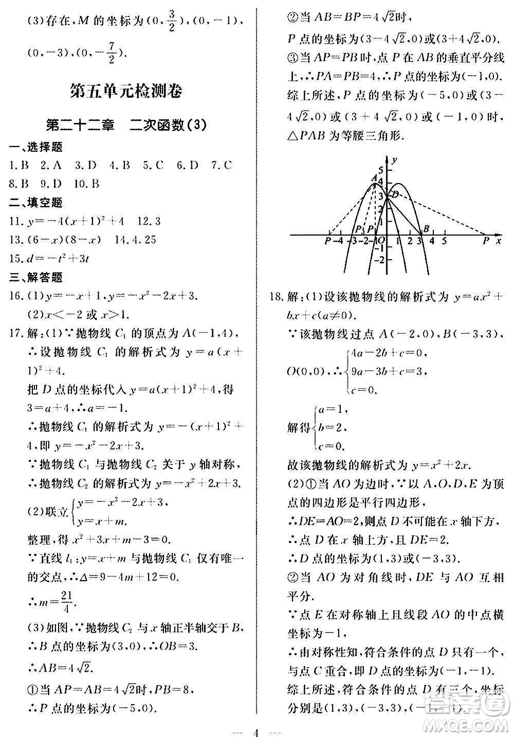 山東科學(xué)技術(shù)出版社2020單元檢測卷數(shù)學(xué)九年級上下冊人教版答案