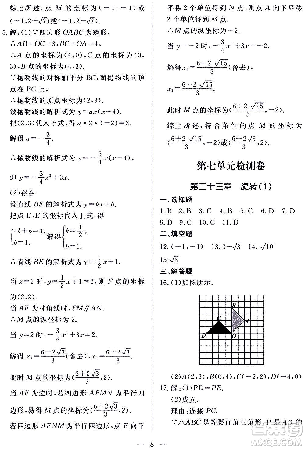 山東科學(xué)技術(shù)出版社2020單元檢測卷數(shù)學(xué)九年級上下冊人教版答案