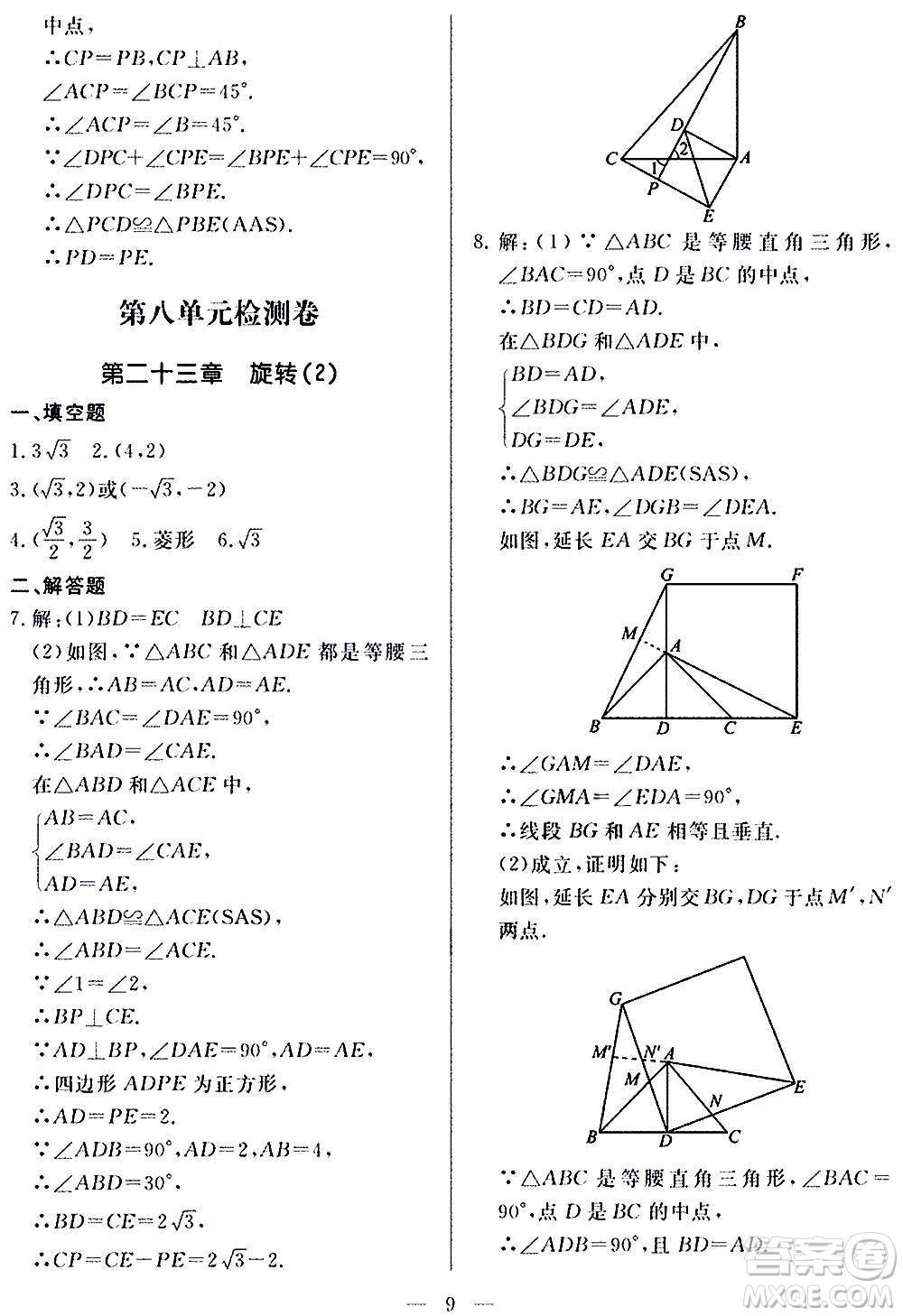 山東科學(xué)技術(shù)出版社2020單元檢測卷數(shù)學(xué)九年級上下冊人教版答案