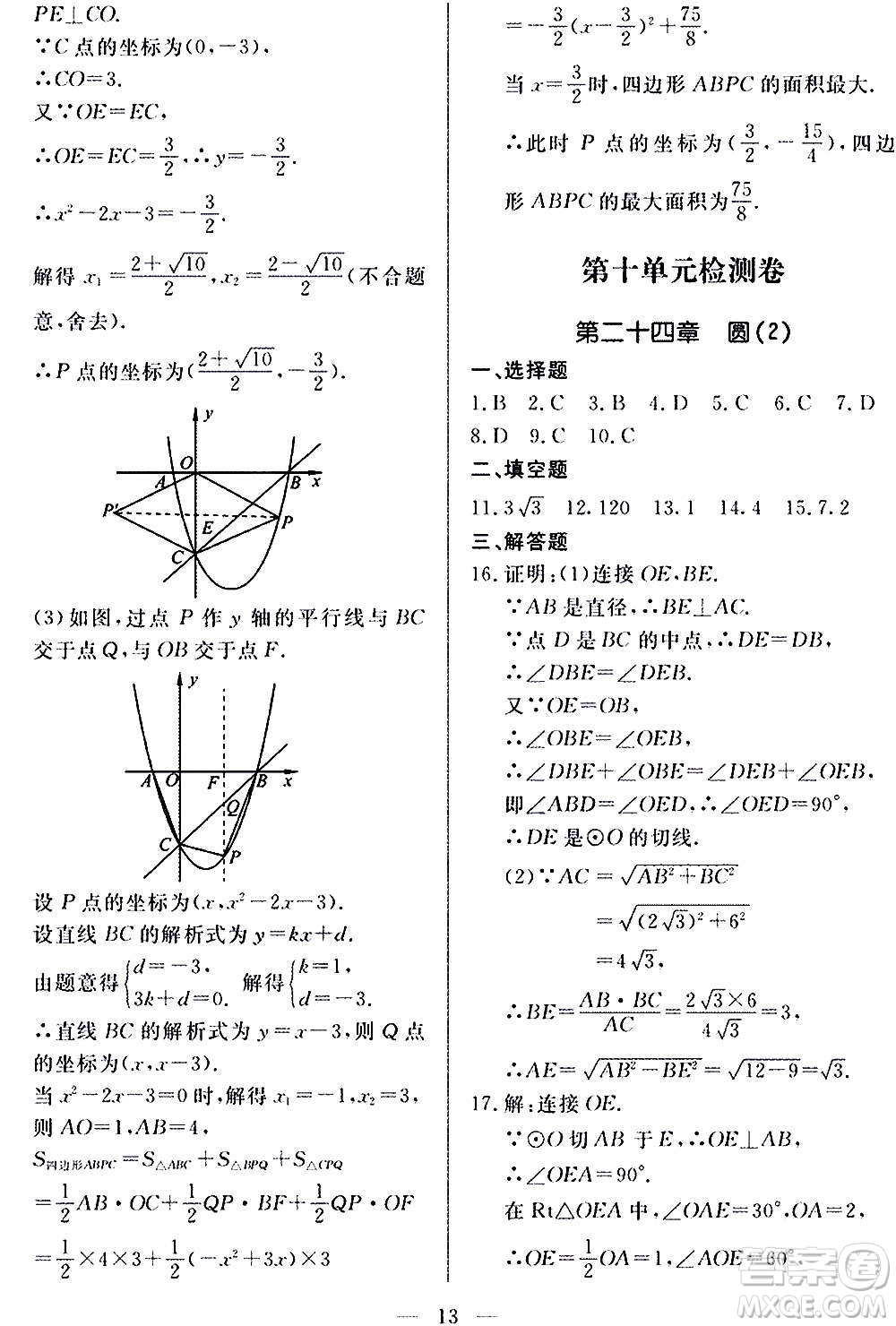 山東科學(xué)技術(shù)出版社2020單元檢測卷數(shù)學(xué)九年級上下冊人教版答案