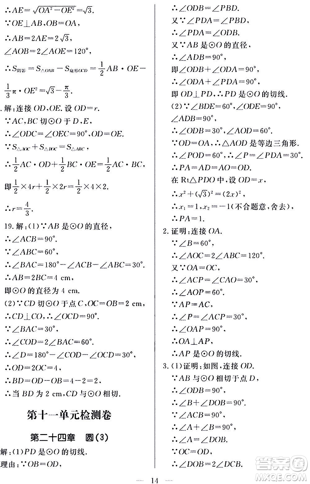 山東科學(xué)技術(shù)出版社2020單元檢測卷數(shù)學(xué)九年級上下冊人教版答案