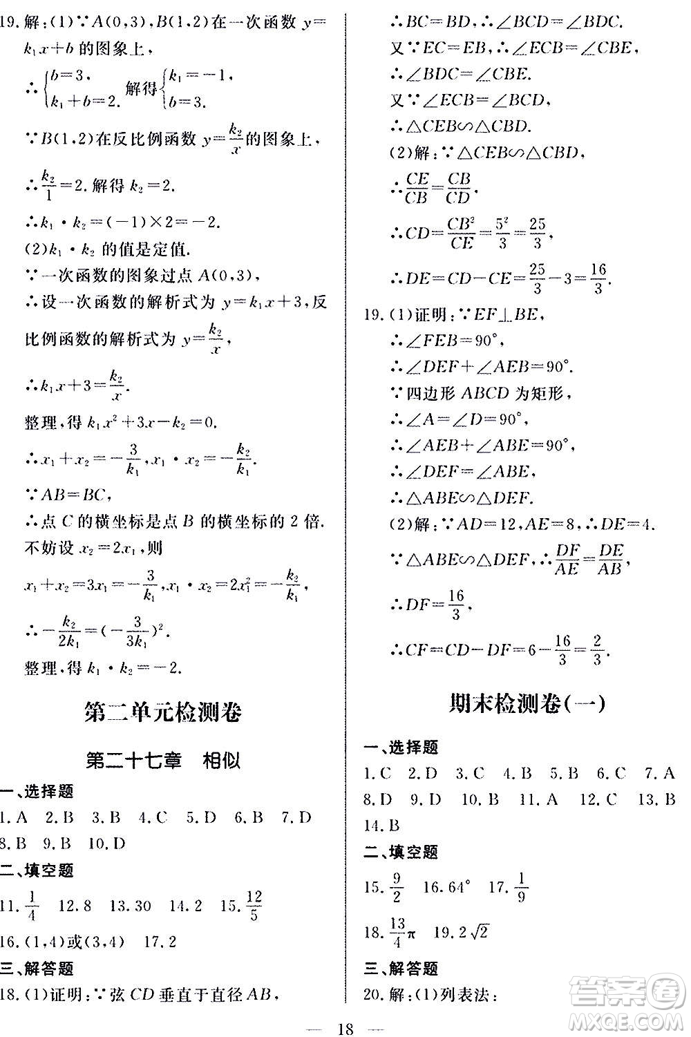 山東科學(xué)技術(shù)出版社2020單元檢測卷數(shù)學(xué)九年級上下冊人教版答案