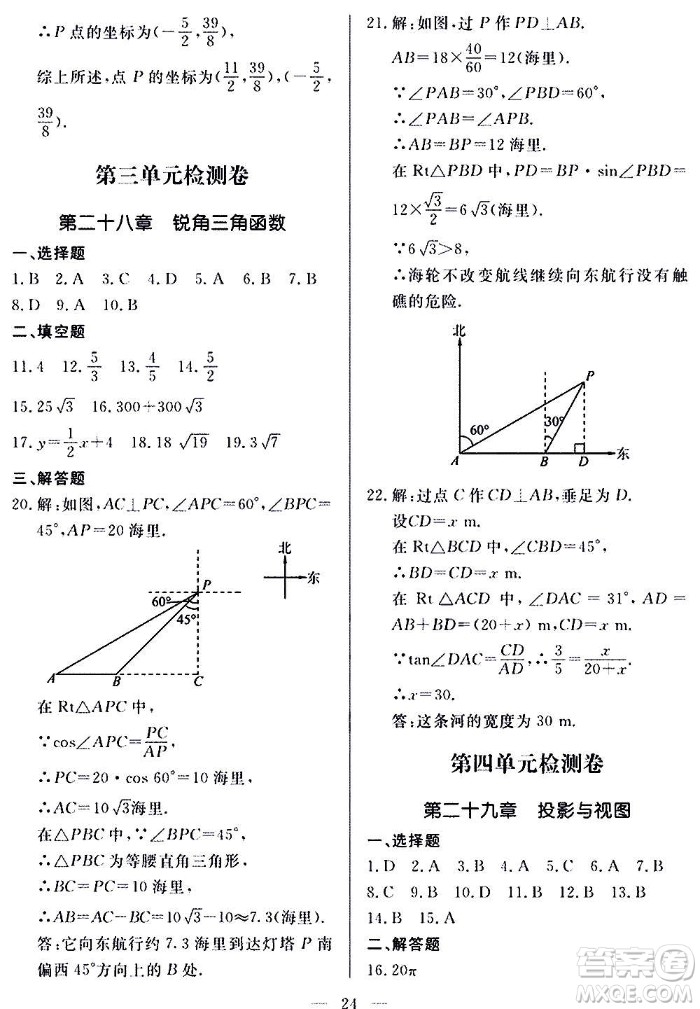 山東科學(xué)技術(shù)出版社2020單元檢測卷數(shù)學(xué)九年級上下冊人教版答案