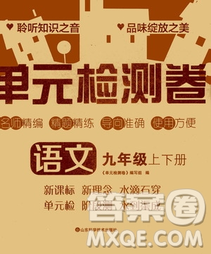 山東科學技術(shù)出版社2020單元檢測卷語文九年級上下冊人教版答案