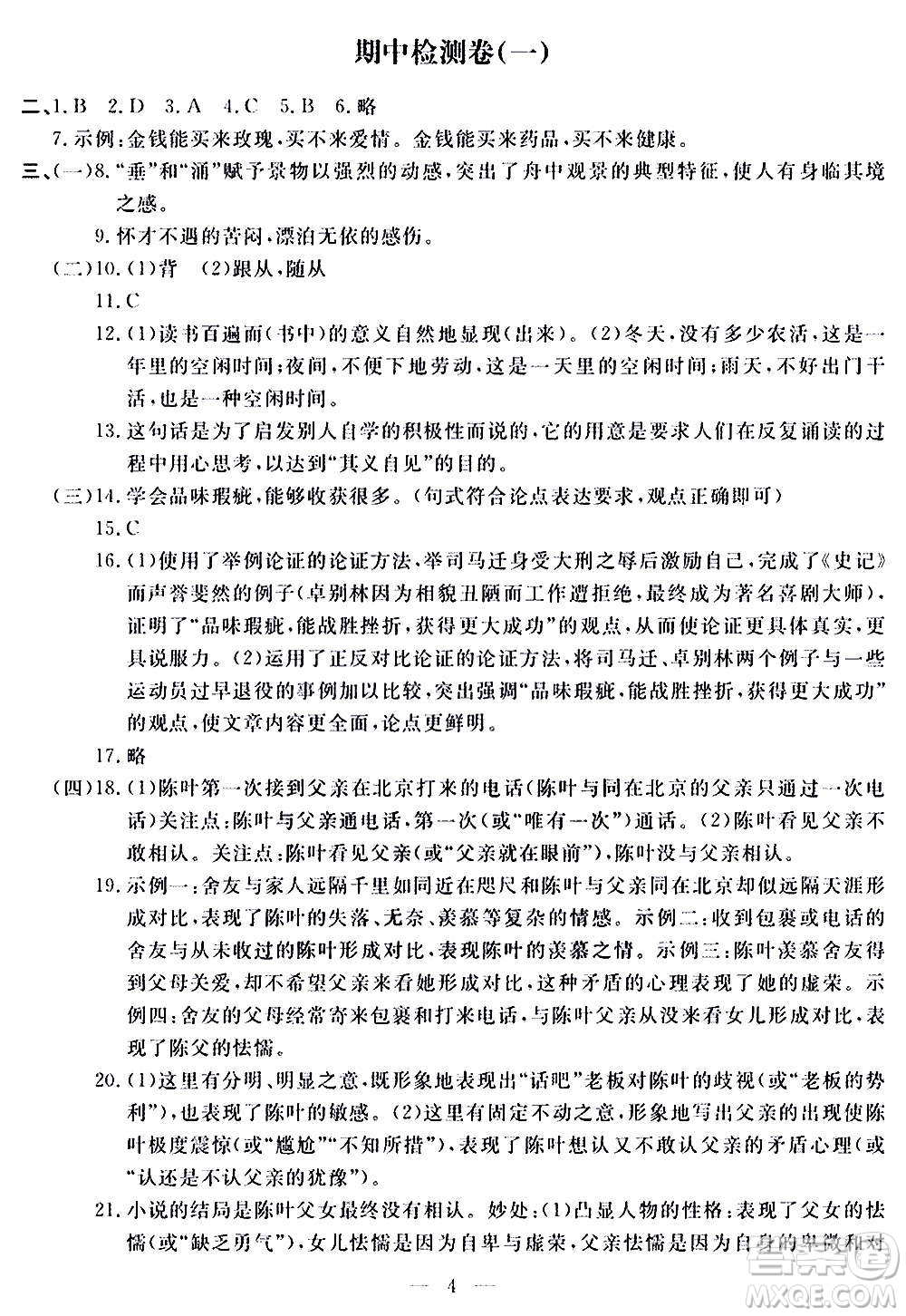 山東科學技術(shù)出版社2020單元檢測卷語文九年級上下冊人教版答案