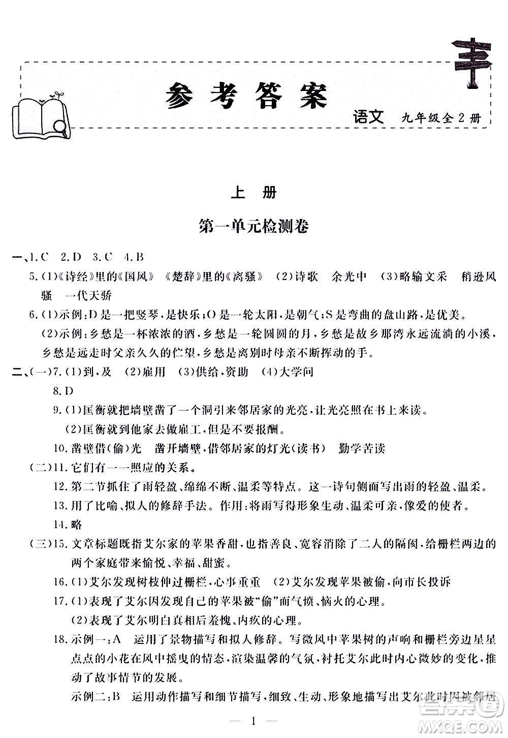 山東科學技術(shù)出版社2020單元檢測卷語文九年級上下冊人教版答案