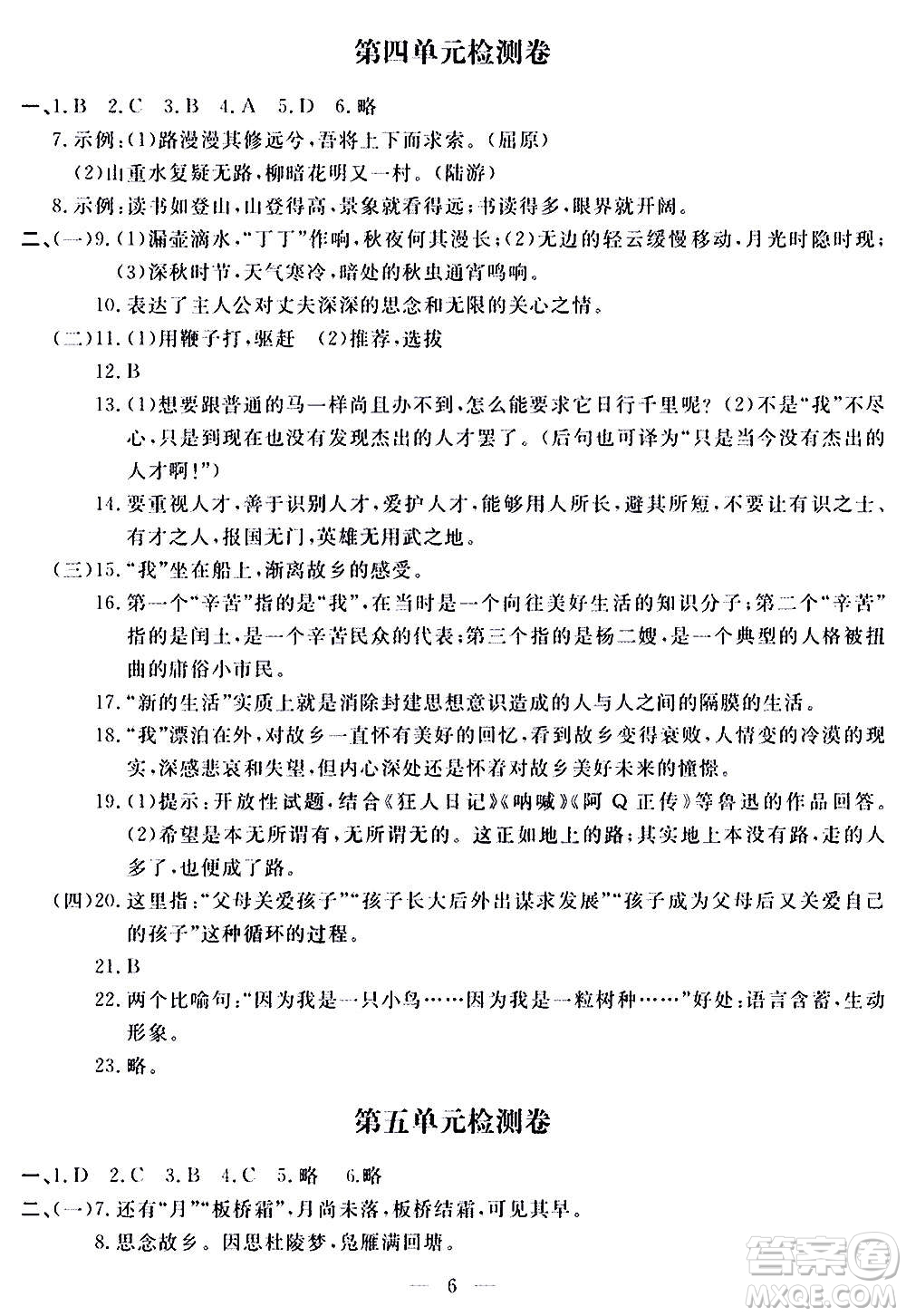 山東科學技術(shù)出版社2020單元檢測卷語文九年級上下冊人教版答案