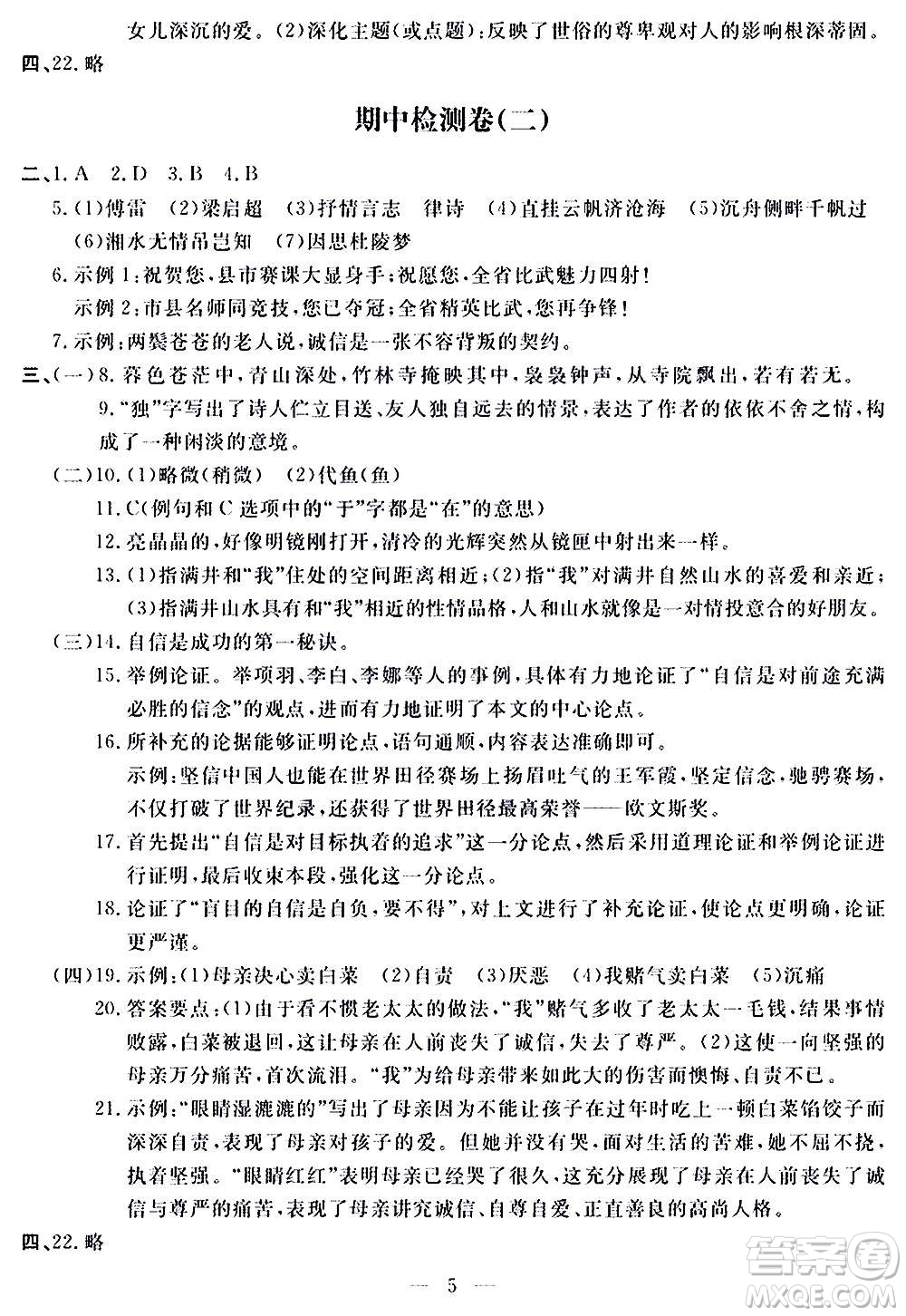 山東科學技術(shù)出版社2020單元檢測卷語文九年級上下冊人教版答案