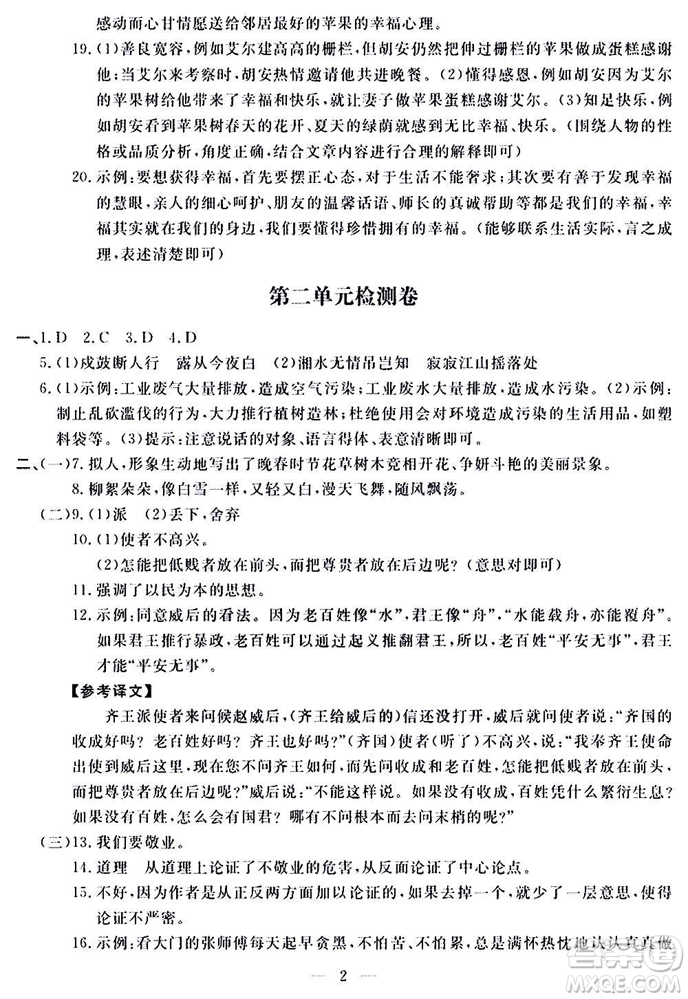 山東科學技術(shù)出版社2020單元檢測卷語文九年級上下冊人教版答案