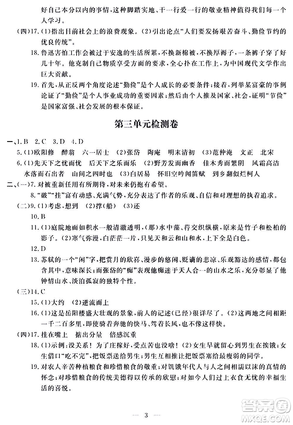 山東科學技術(shù)出版社2020單元檢測卷語文九年級上下冊人教版答案