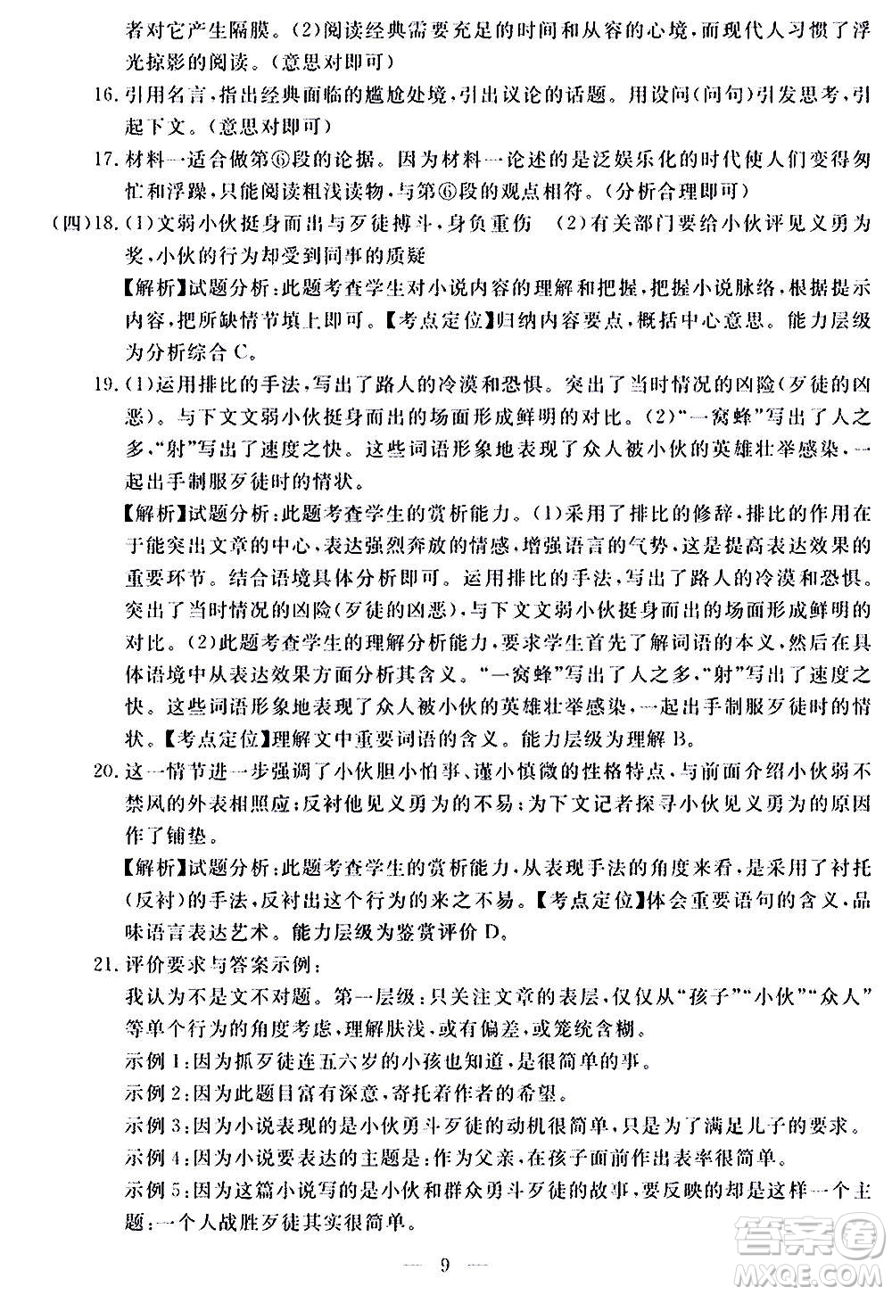 山東科學技術(shù)出版社2020單元檢測卷語文九年級上下冊人教版答案