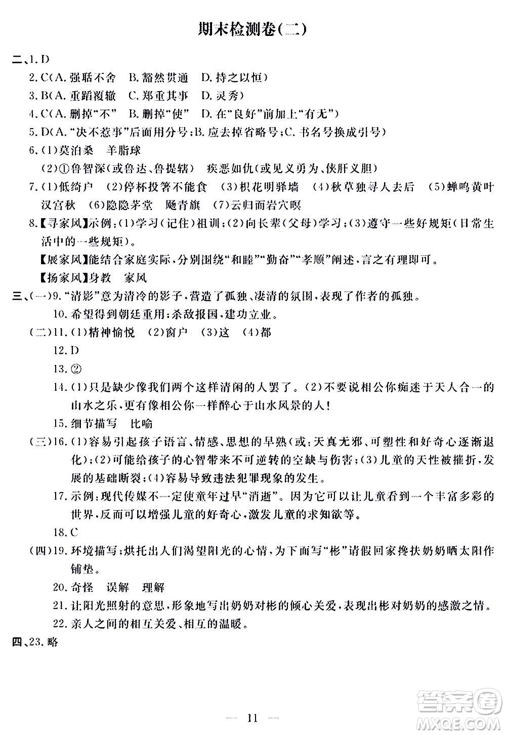 山東科學技術(shù)出版社2020單元檢測卷語文九年級上下冊人教版答案