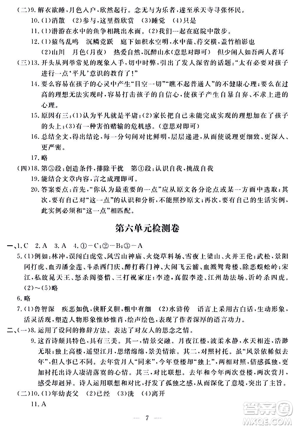 山東科學技術(shù)出版社2020單元檢測卷語文九年級上下冊人教版答案