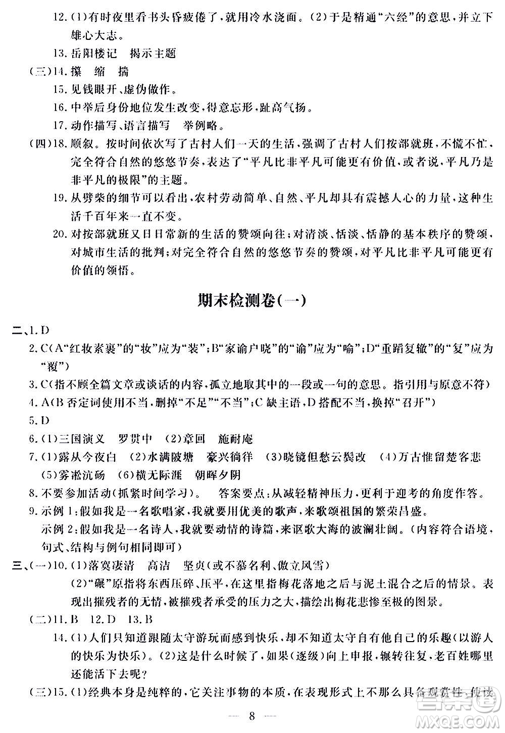 山東科學技術(shù)出版社2020單元檢測卷語文九年級上下冊人教版答案