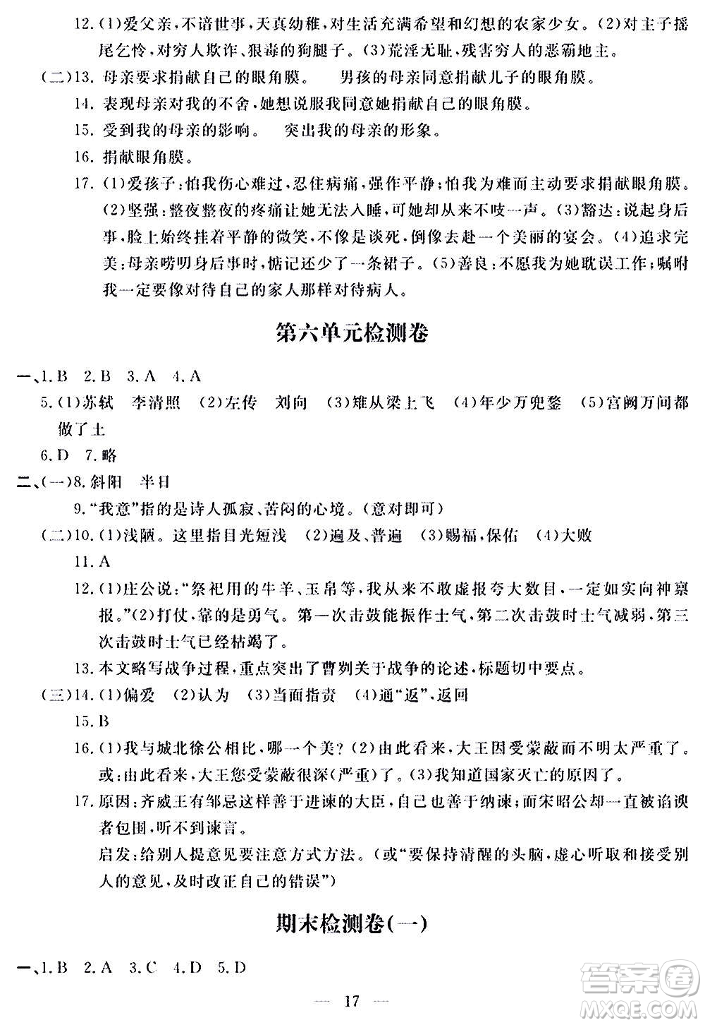 山東科學技術(shù)出版社2020單元檢測卷語文九年級上下冊人教版答案