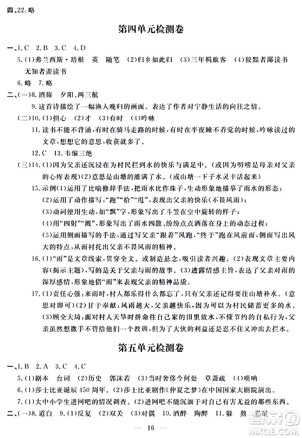 山東科學技術(shù)出版社2020單元檢測卷語文九年級上下冊人教版答案