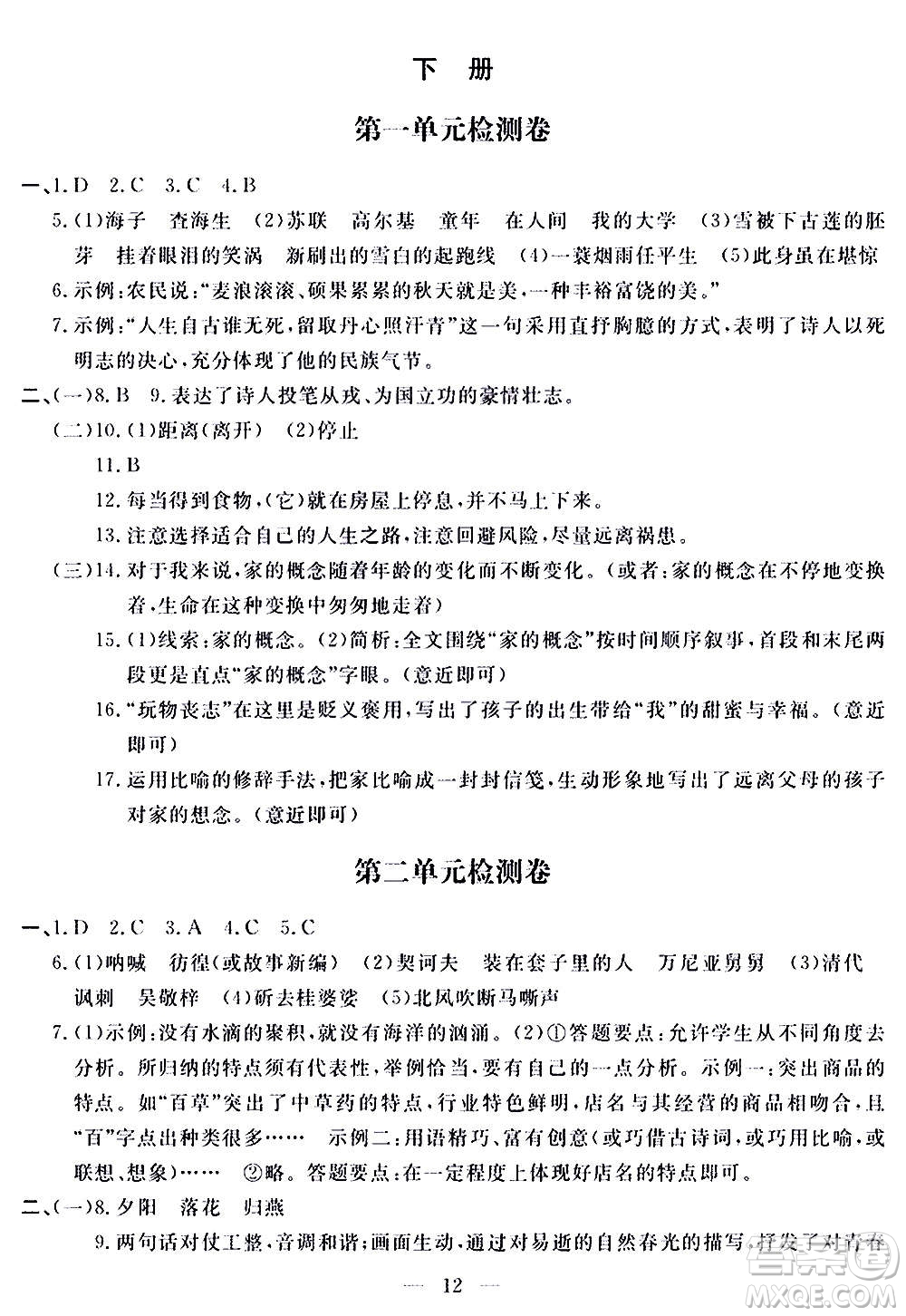 山東科學技術(shù)出版社2020單元檢測卷語文九年級上下冊人教版答案