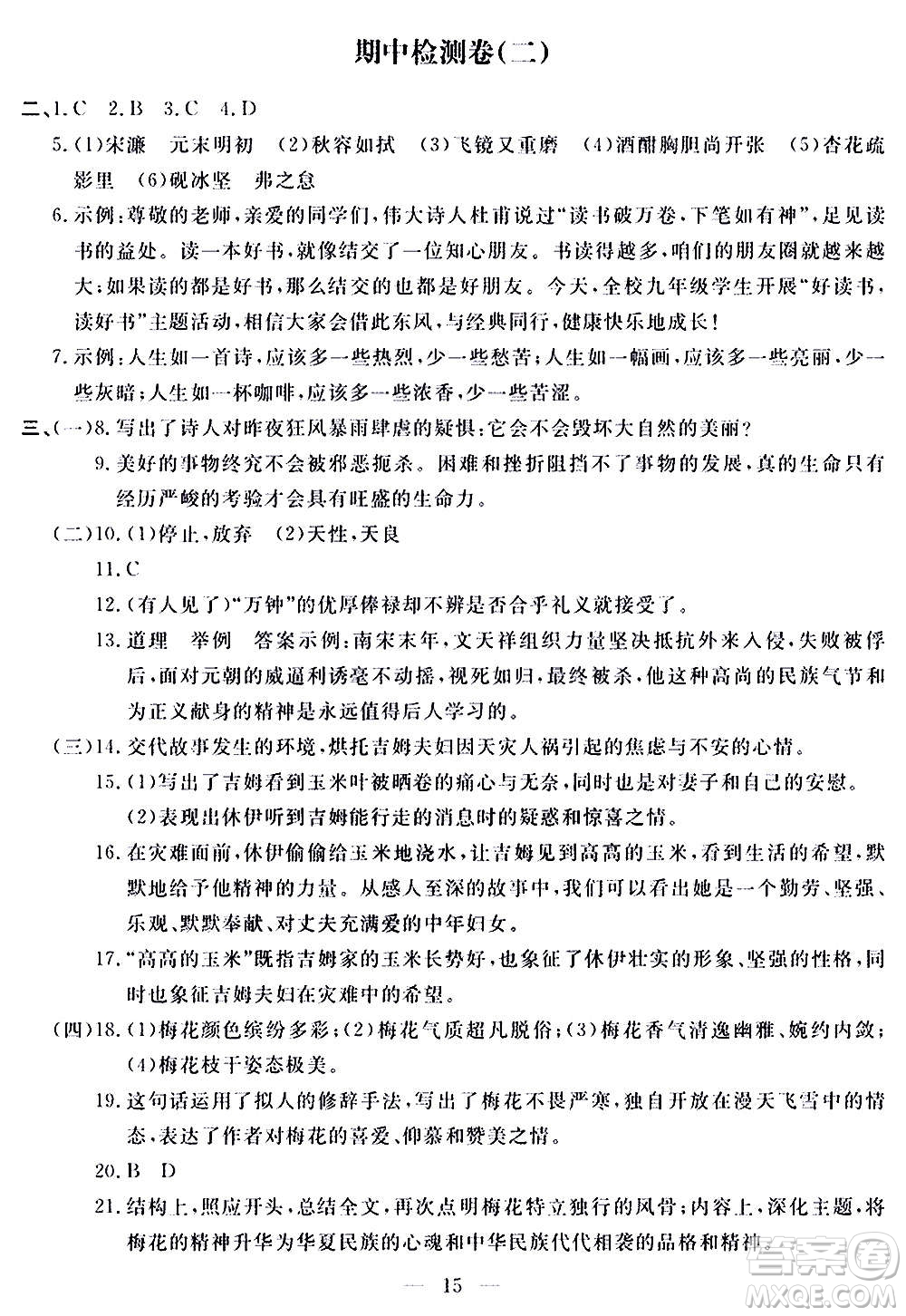 山東科學技術(shù)出版社2020單元檢測卷語文九年級上下冊人教版答案