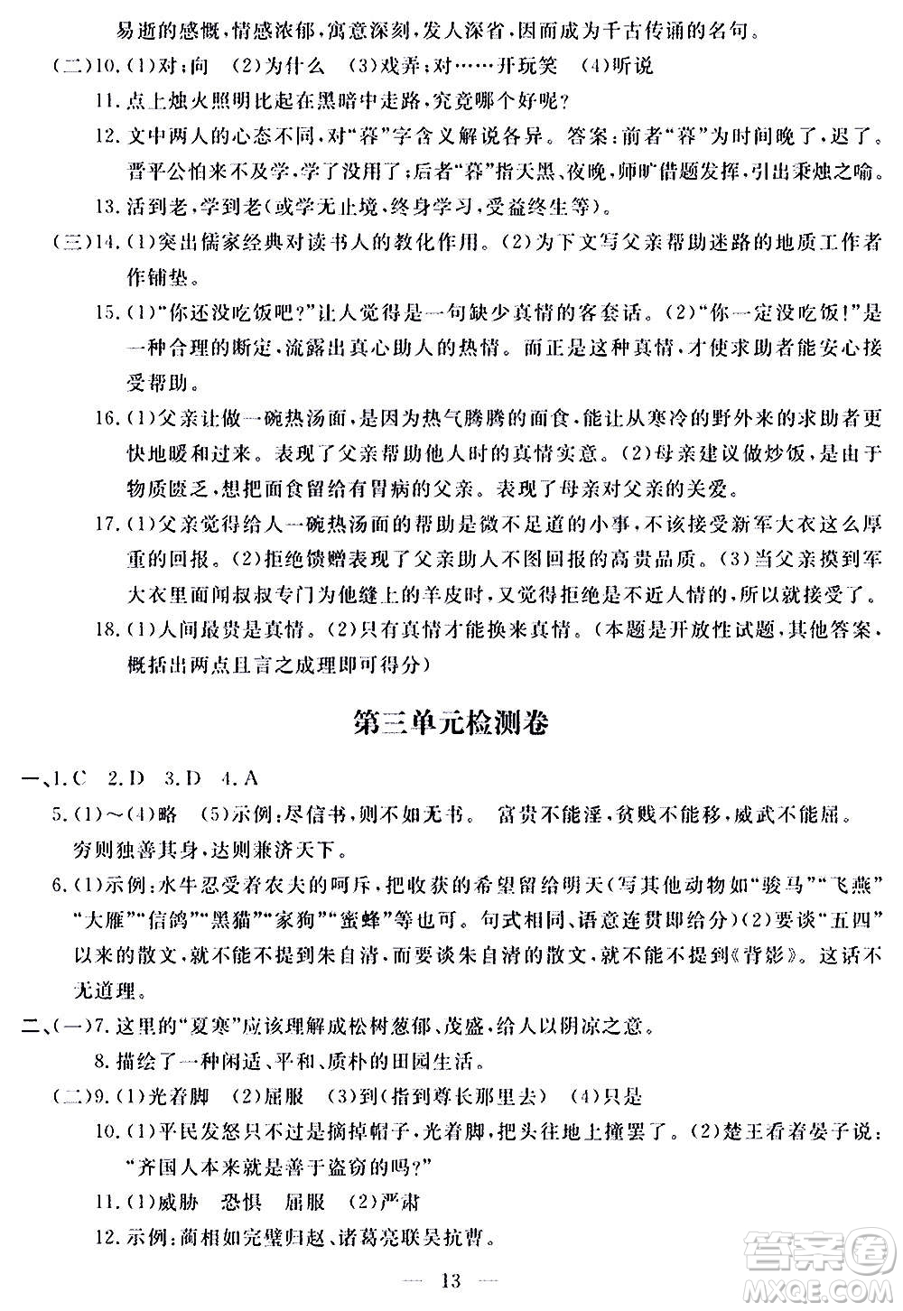 山東科學技術(shù)出版社2020單元檢測卷語文九年級上下冊人教版答案