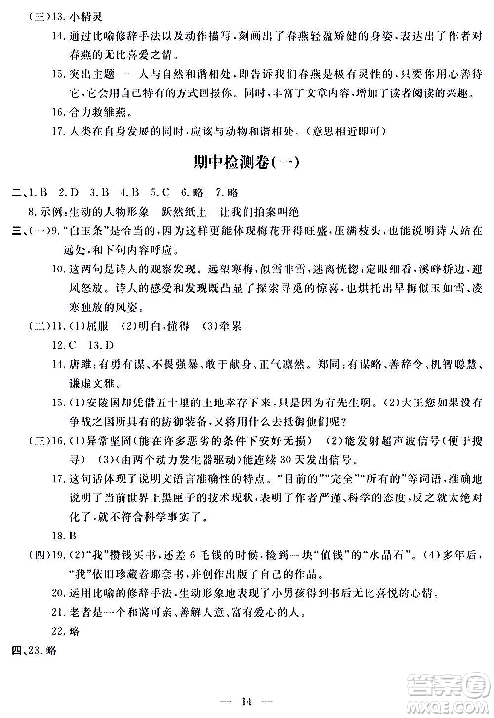 山東科學技術(shù)出版社2020單元檢測卷語文九年級上下冊人教版答案