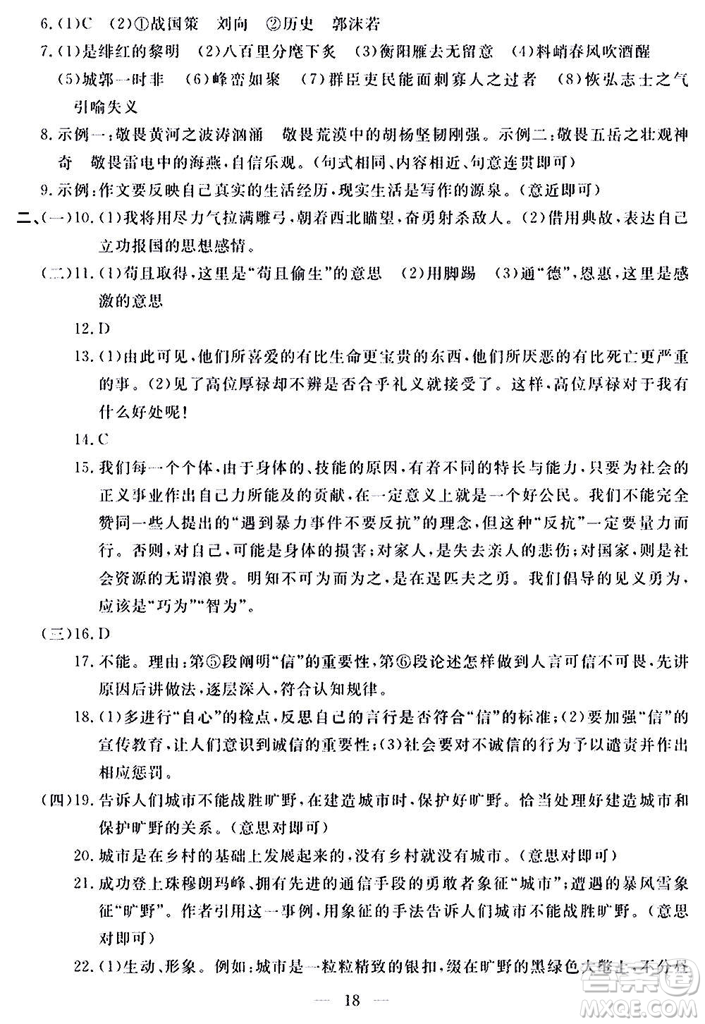 山東科學技術(shù)出版社2020單元檢測卷語文九年級上下冊人教版答案