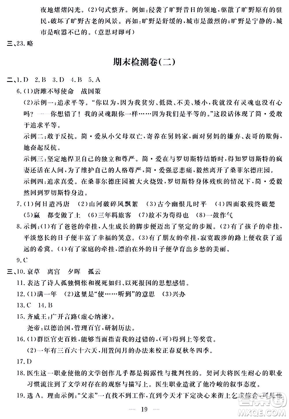 山東科學技術(shù)出版社2020單元檢測卷語文九年級上下冊人教版答案